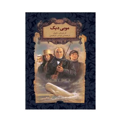 Moby-Dick Novel by Herman Melville (Farsi)
