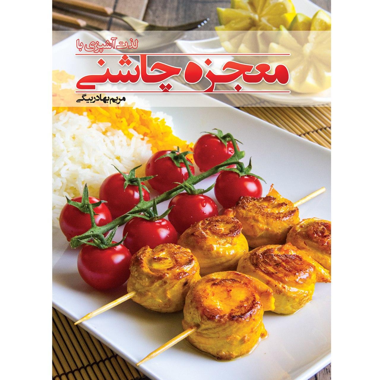 Mojezehye Chashni Book by Maryam Bahadorbeigi