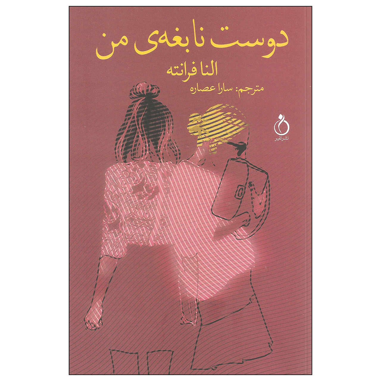 My Brilliant Friend Novel by Elena Ferrante