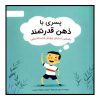 My Strong Mind II by Niels Van Hove (Farsi Edition)