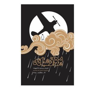 Night flight Novella by Antoine de Saint-Exupéry