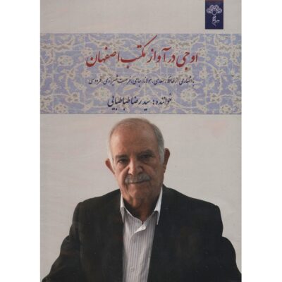 Oji Dar Avaz Maktab Esfehan Album by Reza Tabatabaei