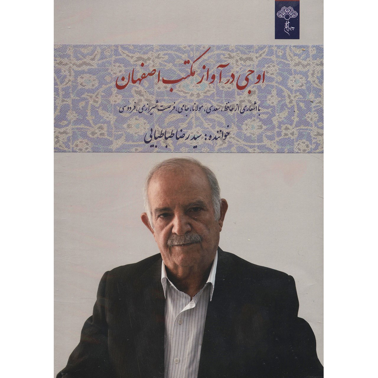 Oji Dar Avaz Maktab Esfehan Album by Reza Tabatabaei