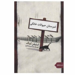 Pet Sematary Novel by Stephen King (Farsi)