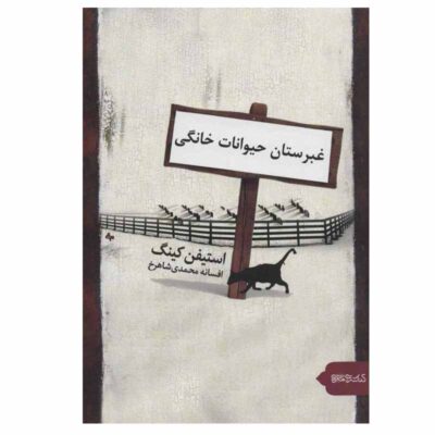 Pet Sematary Novel by Stephen King (Farsi)