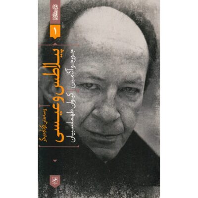 Pilate and Jesus by Giorgio Agamben (Farsi)