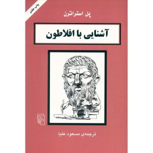 Plato in 90 Minutes Book by Paul Strathern