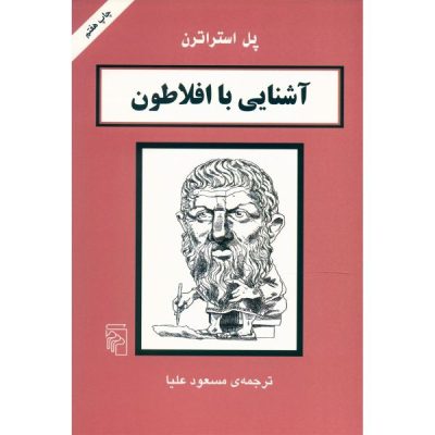 Plato in 90 Minutes Book by Paul Strathern