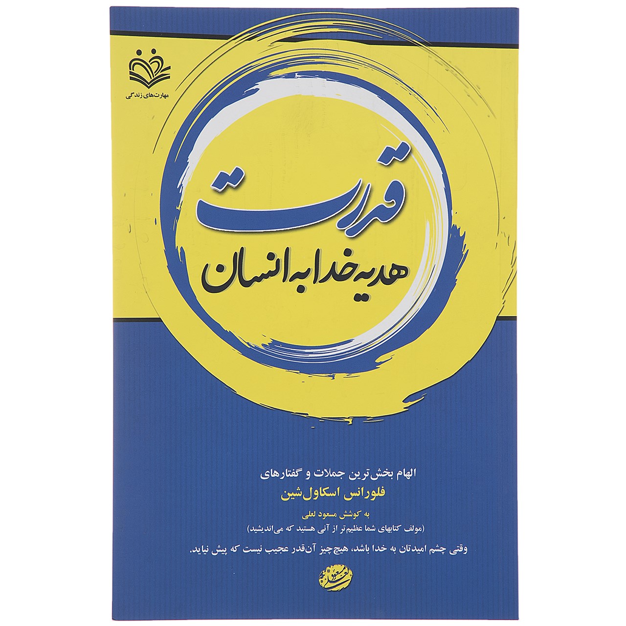Power of the Spoken Word by Florence Scovel Shinn (Farsi)