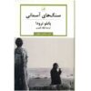 Pure Stones by Pablo Neruda (Farsi Edition)