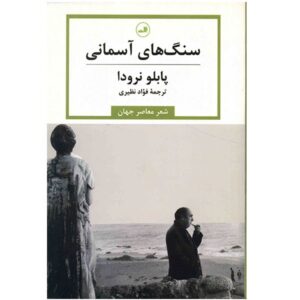 Pure Stones by Pablo Neruda (Farsi Edition)