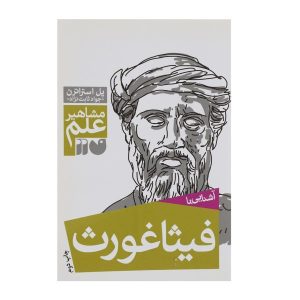 Pythagoras And His Theorem by Paul Strathern