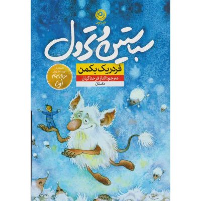 Sebastian and the Troll by Fredrik Backman (Farsi)