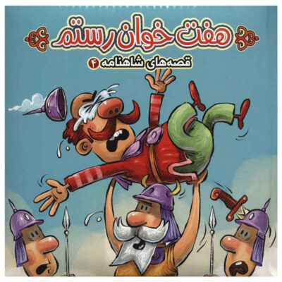 Shahnameh 4 Book by Mehdi Mardani