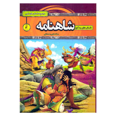 Shahnameh Book by Samaneh Haji Mohammadtaghi