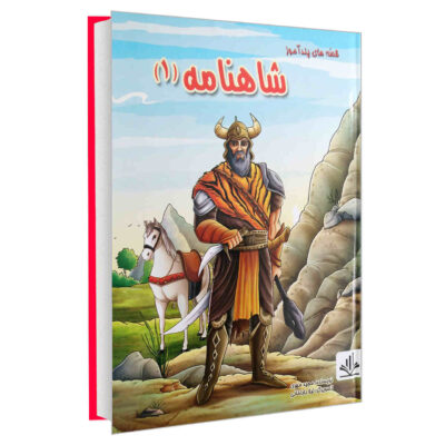 Shahnameh Stories Vol. 1 by Majid Mehri (Farsi)
