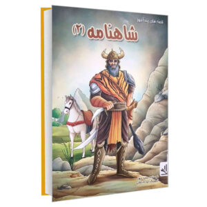 Shahnameh Stories Vol. 2 by Majid Mehri (Farsi)