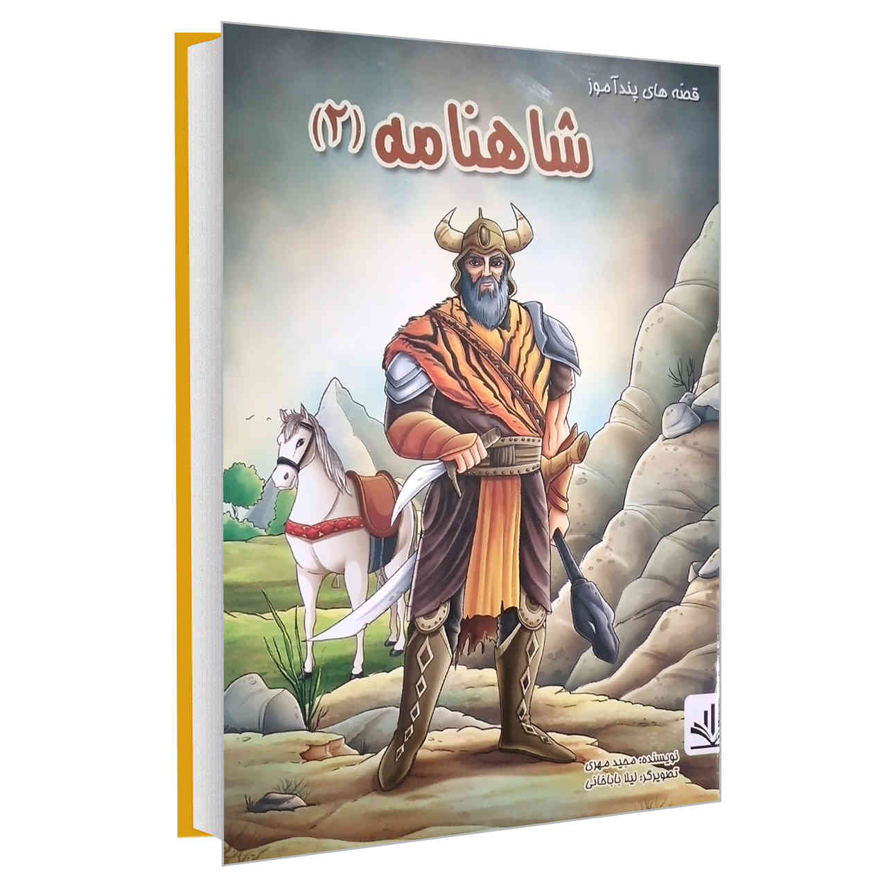 Shahnameh Stories Vol. 2 by Majid Mehri (Farsi)