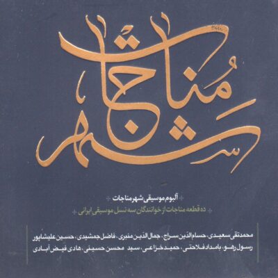 Shahre Monajat Music Album by Various Artists