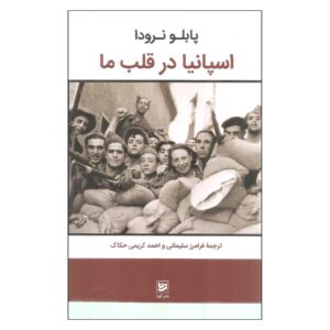 Spain in Our Hearts by Pablo Neruda (Farsi)