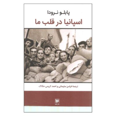 Spain in Our Hearts by Pablo Neruda (Farsi)