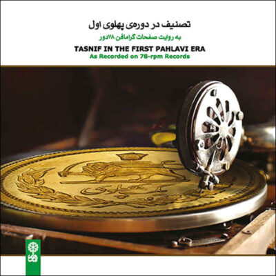 Tasnif In The First Pahlavi Era Album by Various Artists