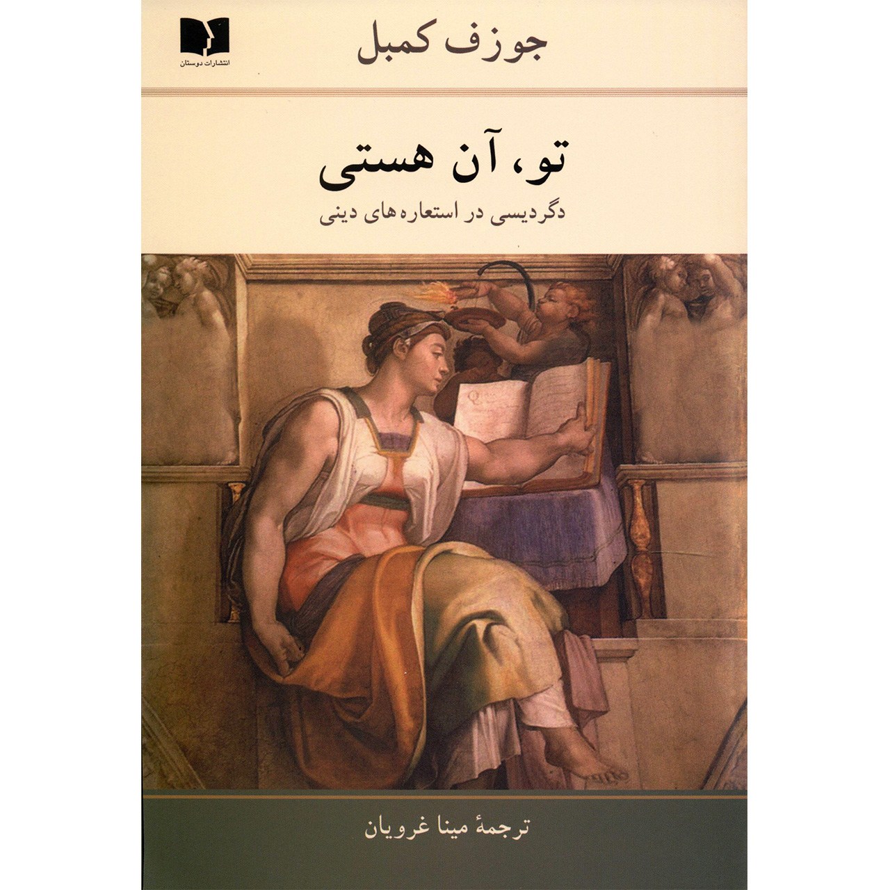 The book You Are by Joseph Campbell (Farsi)