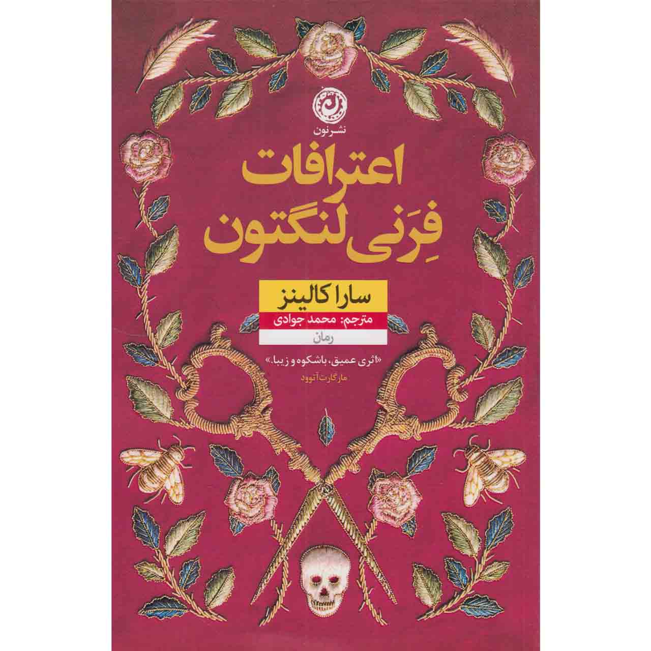 The Confessions of Frannie Langton by Sara Collins (Farsi)