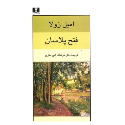 The Conquest of Plassans Book by Émile Zola (Farsi)