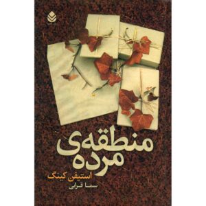 The Dead Zone Novel by Stephen King (Farsi)