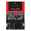 The Devil All the Time Book by Donald Ray Pollock (Farsi)