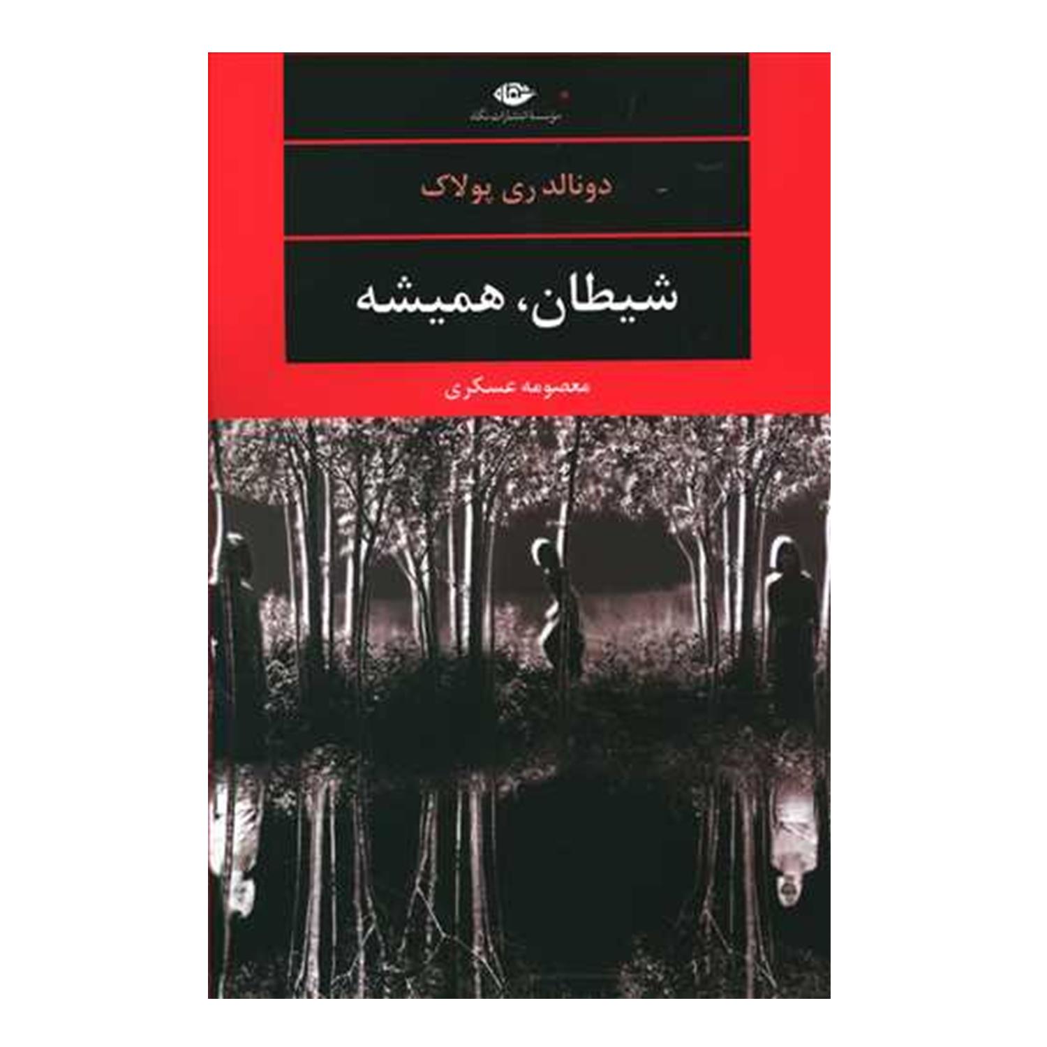 The Devil All the Time Book by Donald Ray Pollock (Farsi)