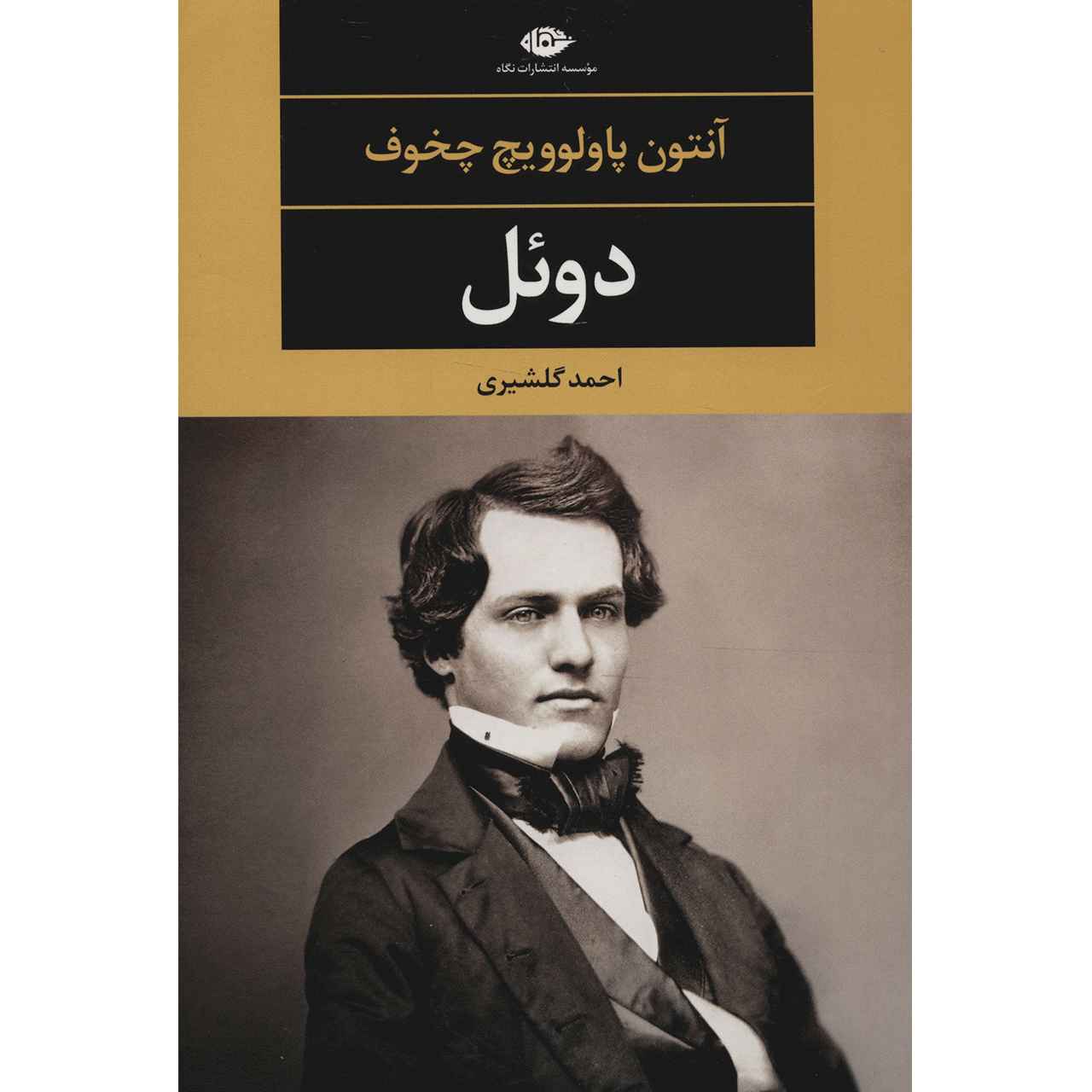 The Duel Novella by Anton Chekhov (Farsi)