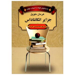 The Encantadas Novel by Herman Melville (Farsi)