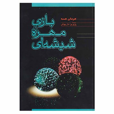 The Glass Bead Game Novel by Hermann Hesse (Farsi)