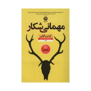 The Hunting Party Book by Lucy Foley (Farsi)