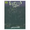 The Last Apprentice 2 Book by Joseph Delaney (Farsi)