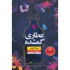 The Lost Apothecary Book by Sarah Penner (Farsi)