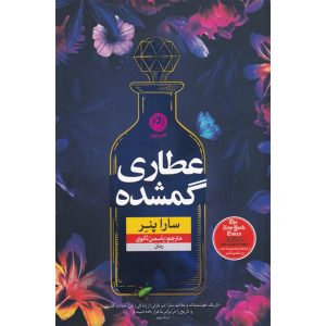 The Lost Apothecary Book by Sarah Penner (Farsi)
