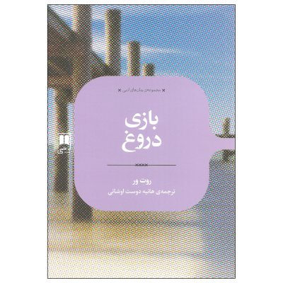 The Lying Game Book by Ruth Ware (Farsi)
