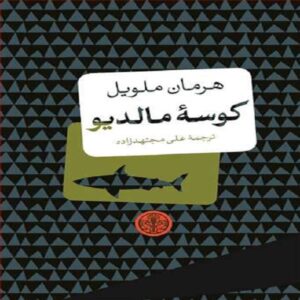 The Maldive Shark Novel by Herman Melville (Farsi)