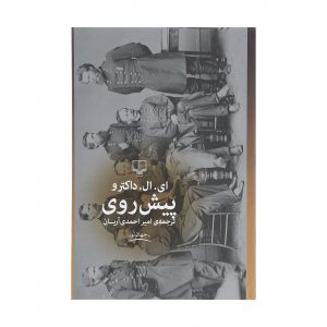 The March Novel by E. L. Doctorow (Farsi)
