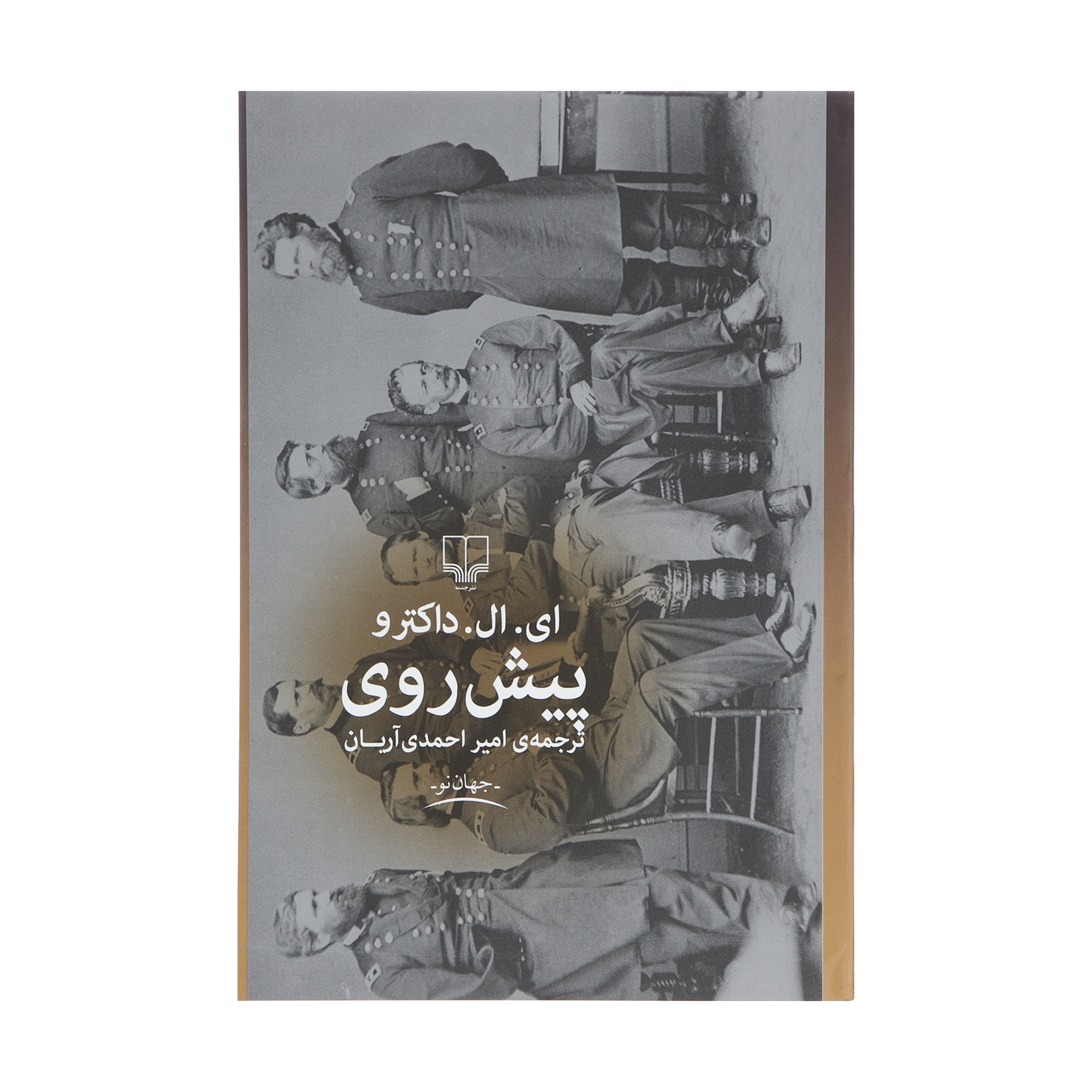 The March Novel by E. L. Doctorow (Farsi)