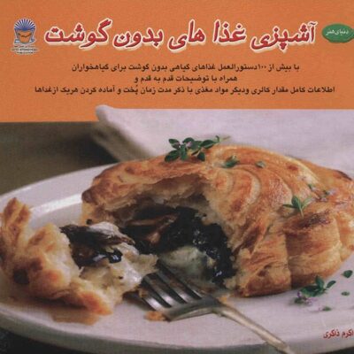 The Meat Lover's Meatless Cookbook: Vegetarian Recipes by Kim O'Donnel (Farsi)