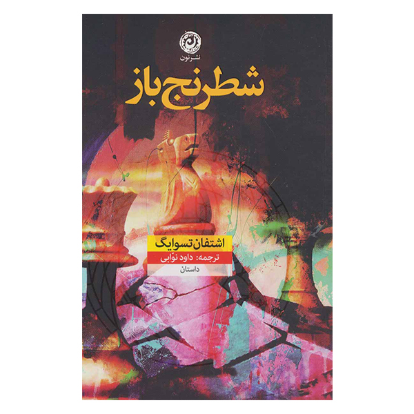 The Royal Game Book by Stefan Zweig (Farsi)