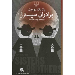 The Sisters Brothers Novel by Patrick deWitt (Farsi)