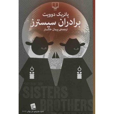 The Sisters Brothers Novel by Patrick deWitt (Farsi)