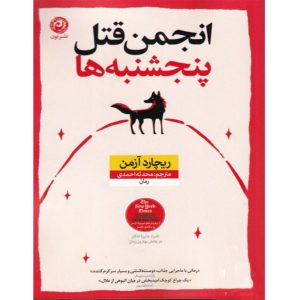 The Thursday Murder Club Novel by Richard Osman (Farsi)