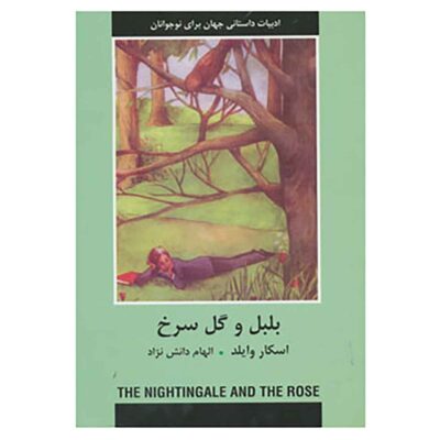 The Nightingale and the Rose Book by Oscar Wilde (Farsi)
