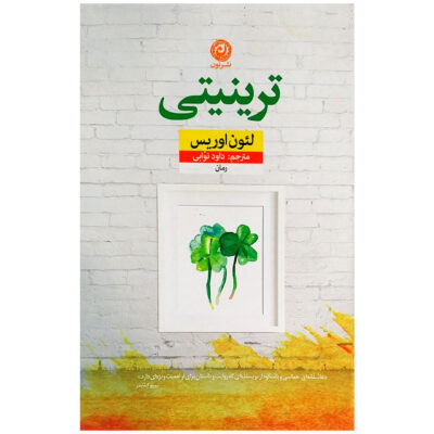 Trinity Novel by Leon Uris (Farsi Edition)